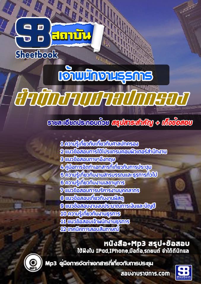 แนวข้อสอบ เจ้าพนักงานธุรการ สำนักงานศาลปกครอง