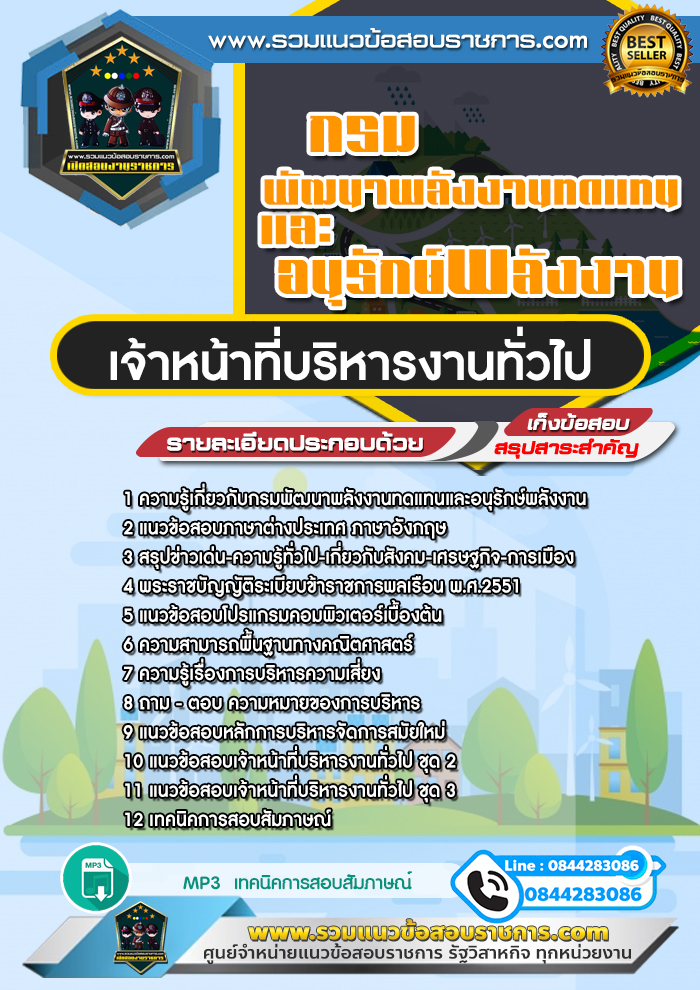 แนวข้อสอบเจ้าหน้าที่บริหารงานทั่วไป กรมพัฒนาพลังงานทดแทนและอนุรักษ์พลังงาน