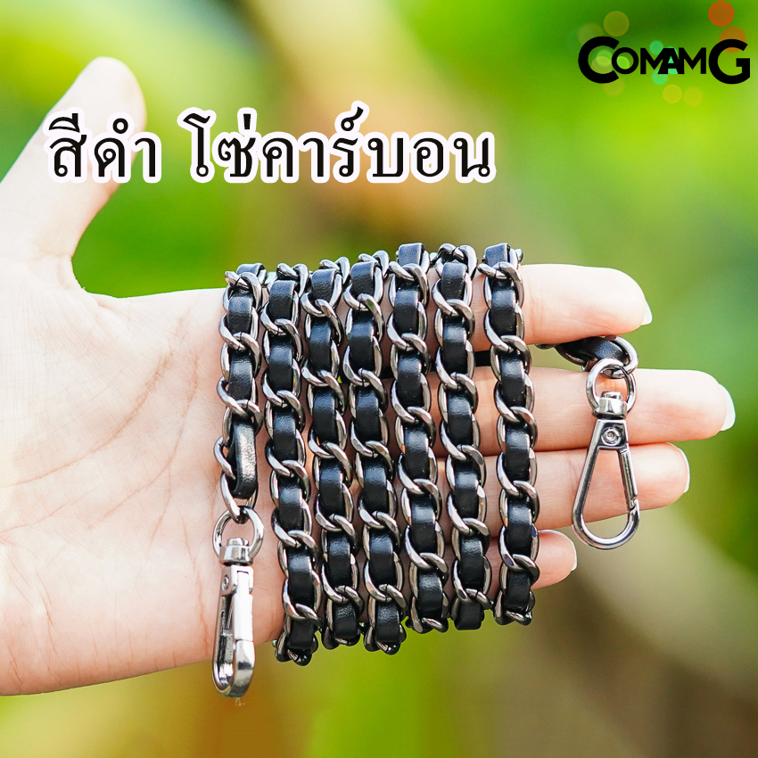 สายกระเป๋า โซ่เปีย สายโซ่สอดใส้PU อะไหล่สายกระเป๋า