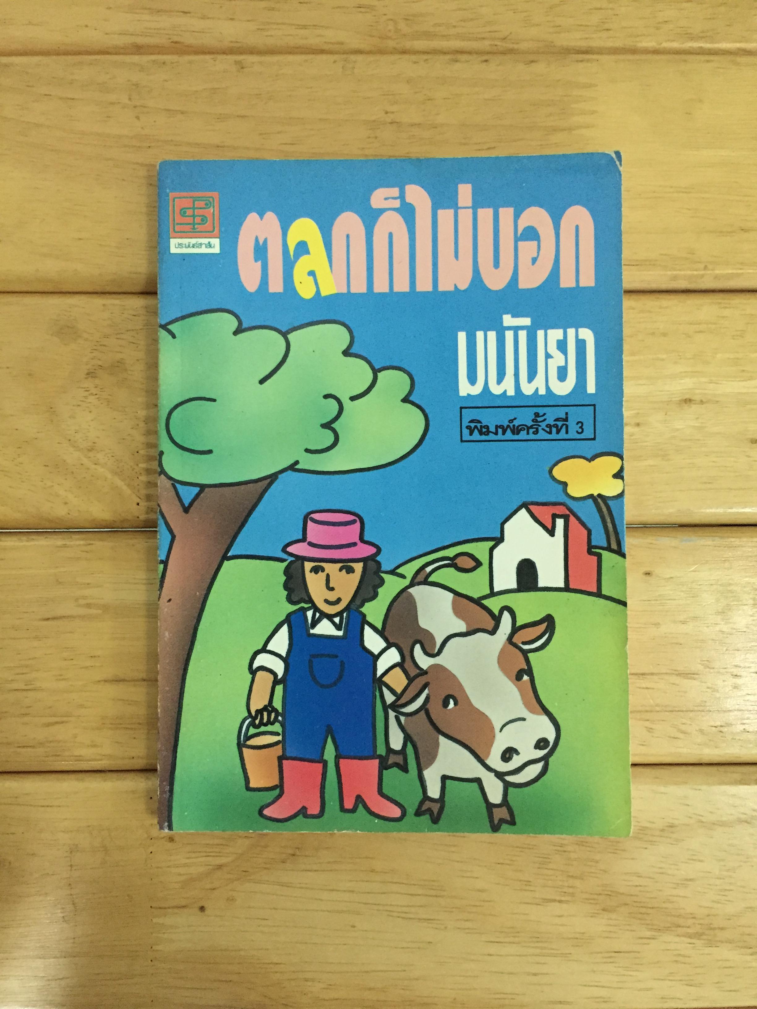 ตลกก็ไม่บอก - มนันยา