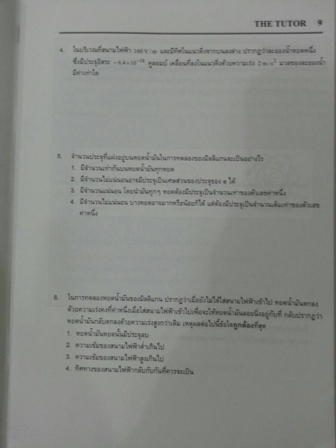 ฟิสิกส์อะตอม พร้อมเฉลย ของ The tutor