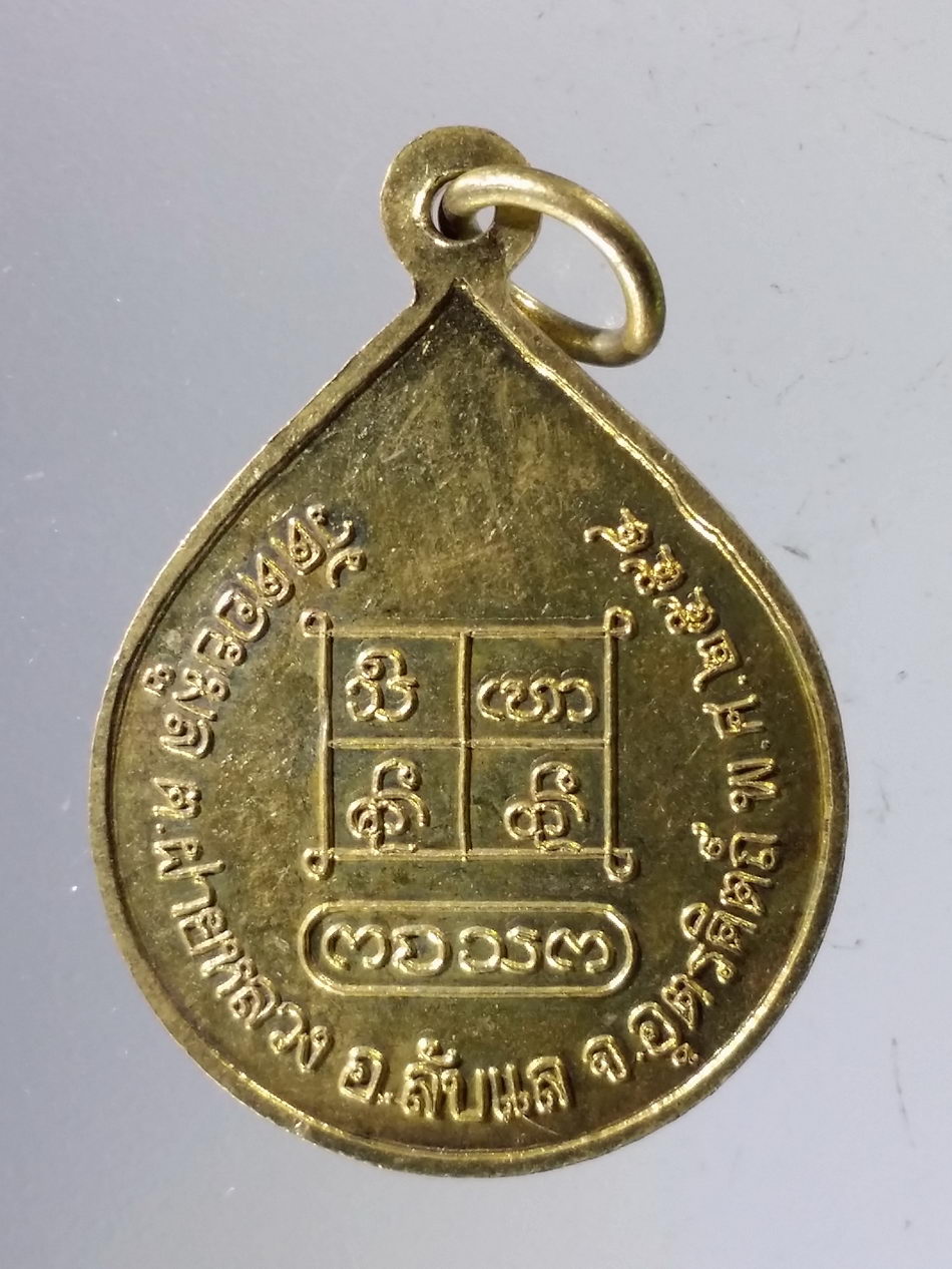 Antig Pim 388 เหรียญหยดน้ำเนื้อทองฝาบาตร พระครูสุนทรธรรมสถิต หลวงปู่เล็ก วัดดอยมูล ตำบลฝายหลวง อำเภอลับแล จังหวัดอุตรดิตถ์ สร้างปี 2554