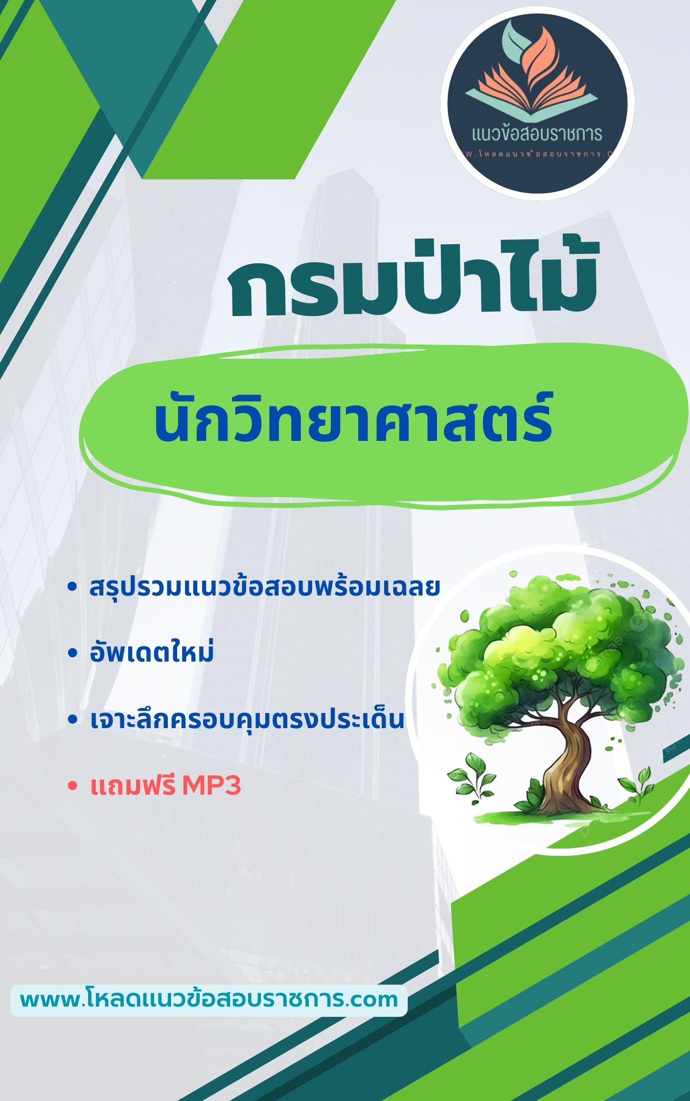 แนวข้อสอบ นักวิทยาศาสตร์ กรมป่าไม้