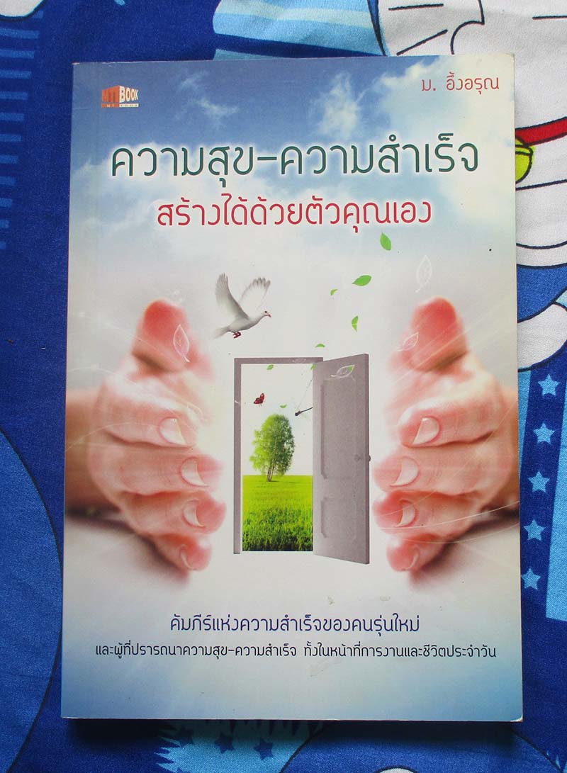 หนังสือความสุขความสำเร็จสร้างได้ด้วยตัวคุณเอง