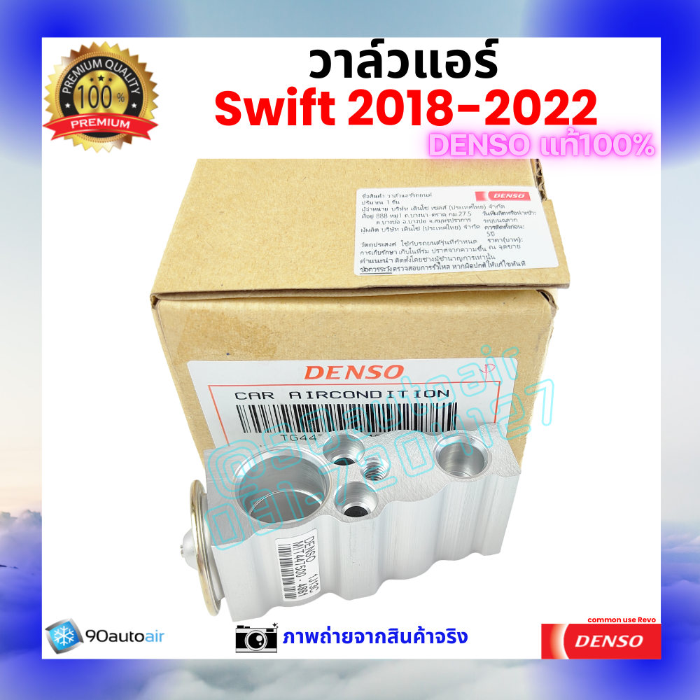 วาล์วแอร์ ซูซุกิ สวิฟท์ Suzuki Swift 2018-2022 คุณภาพพรีเมี่ยม ของ Denso แท้ 100%