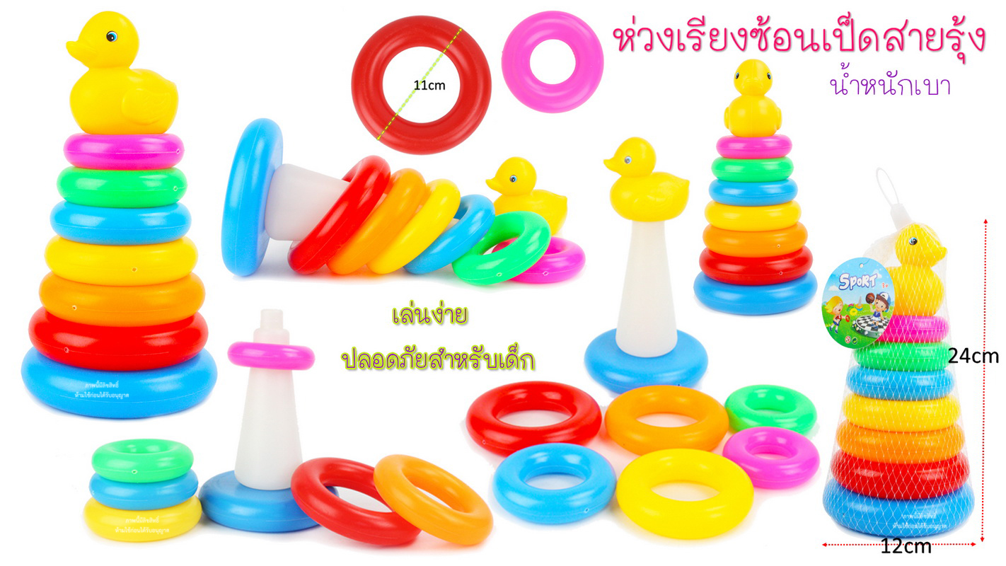 ห่วงเรียงซ้อนเป็ดสายรุ้ง