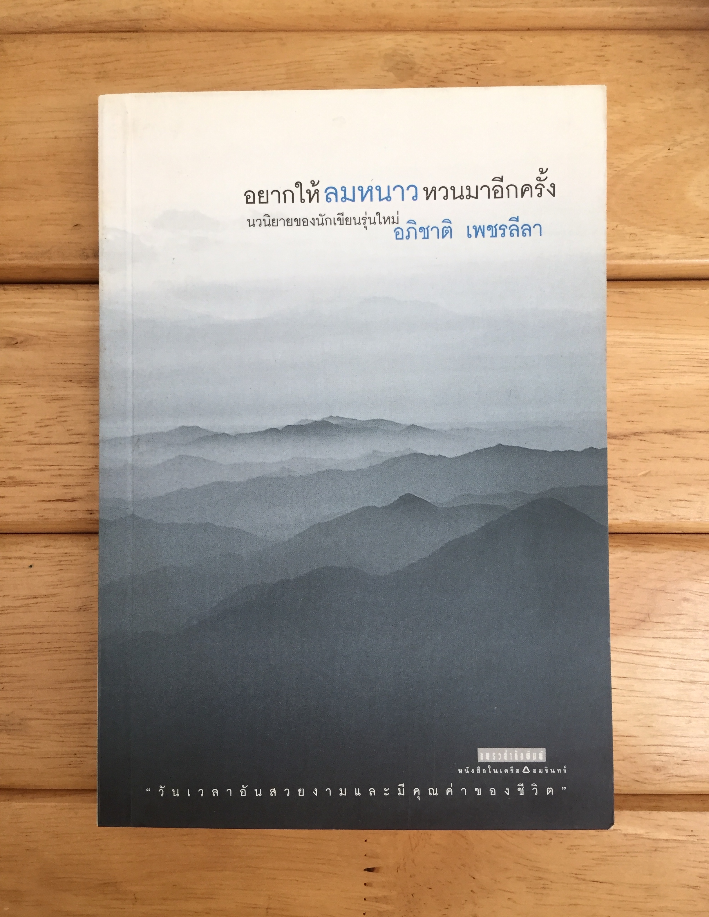 อยากให้ลมหนาวหวนมาอีกครั้ง
