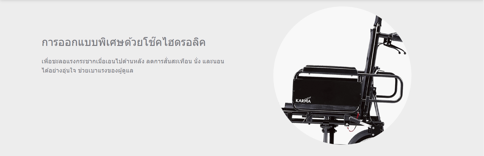 รถเข็นปรับเอนนอน อลูมินัมอัลลอยด์ KARMA รุ่น KM-5000 (WheelChair KARMA KM-5000) ถอดชิ้นส่วนได้ ปรับเอนนอนได้ 170 องศา ที่วางแขนเปิดขี้นได้ เคลื่อนย้ายผู้ใช้งานสะดวก ของแท้ รับประกันศูนย์ไทย 5 ปี