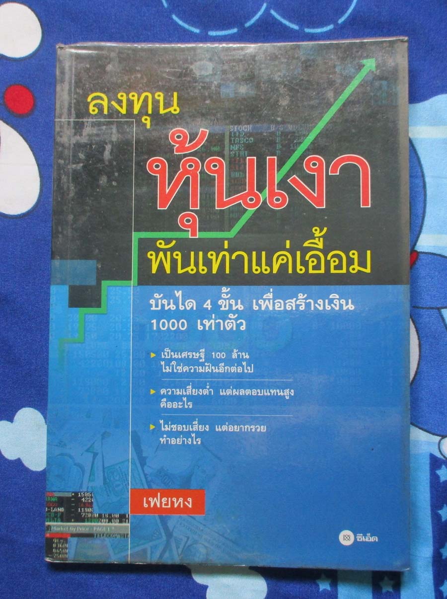 หนังสือ ลงทุนหุ้นเงาพันเท่าแค่เอื้อม