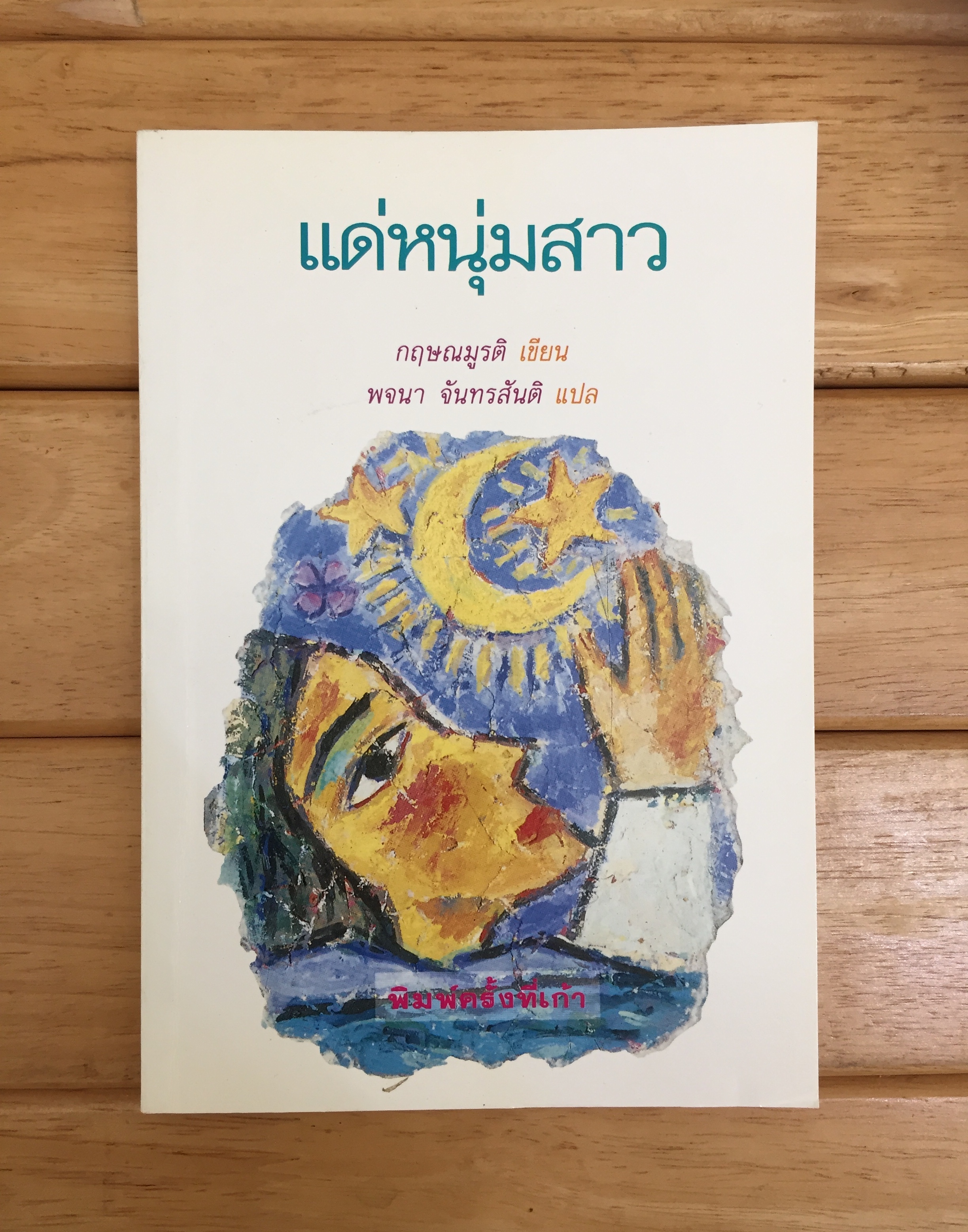 แด่หนุ่มสาว