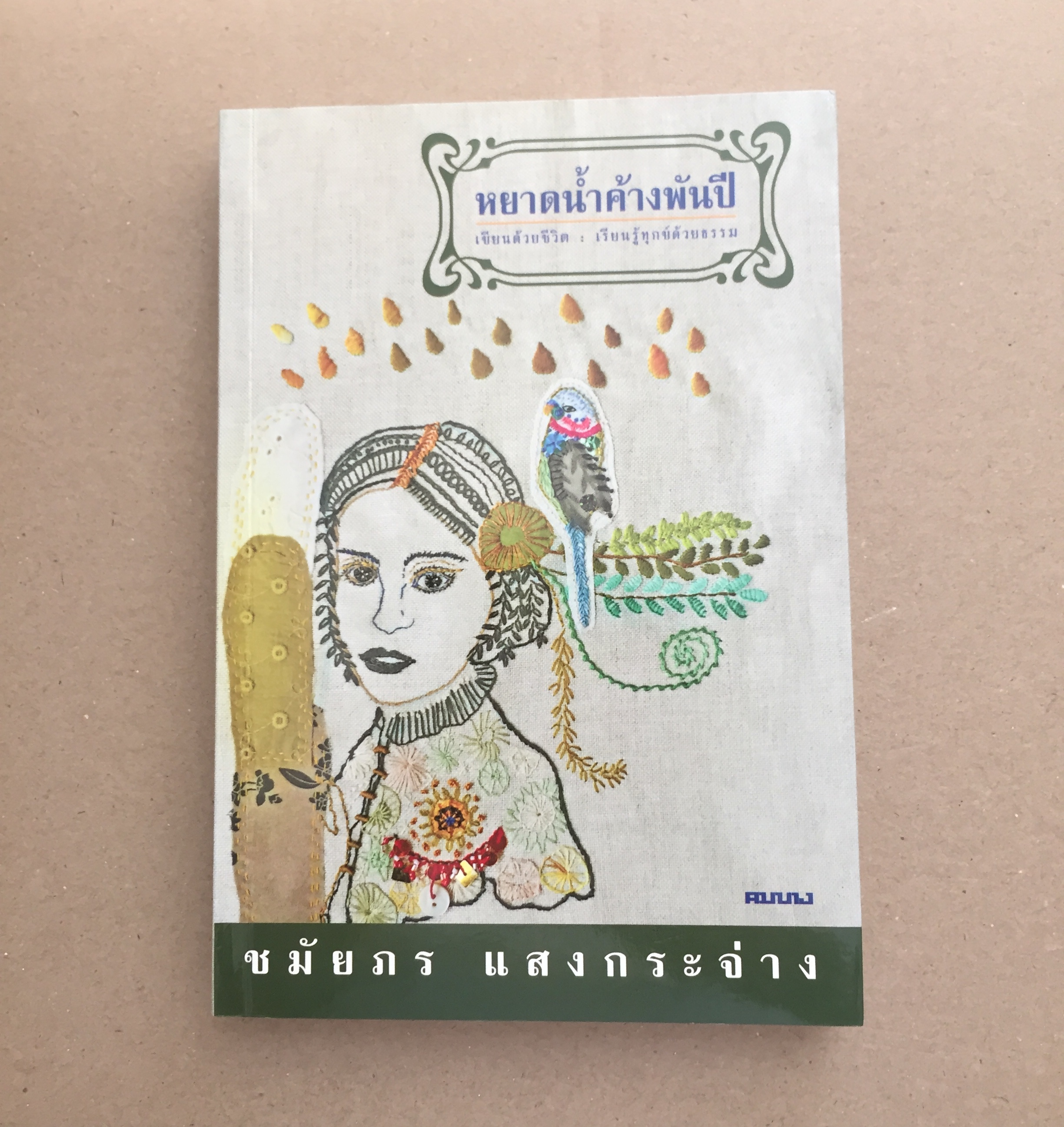 หยาดน้ำค้างพันปี