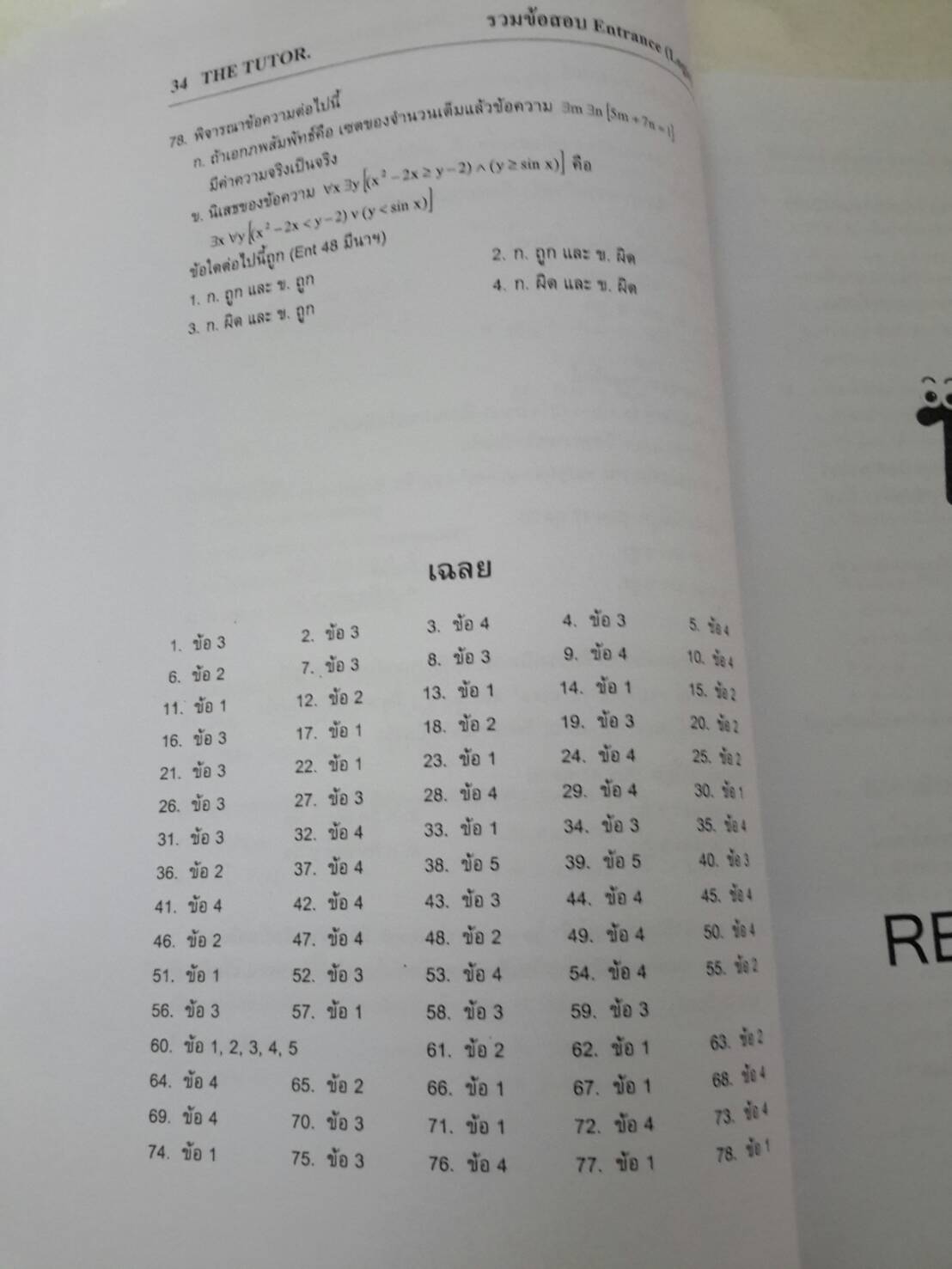 หนังสือรวมโจทย์คณิตศาสตร์ม.ปลาย เล่ม 1 ENTRANCE PROBLEM BOOK I FOR SUCCESSFUL STUDENTS ของ The Tutor