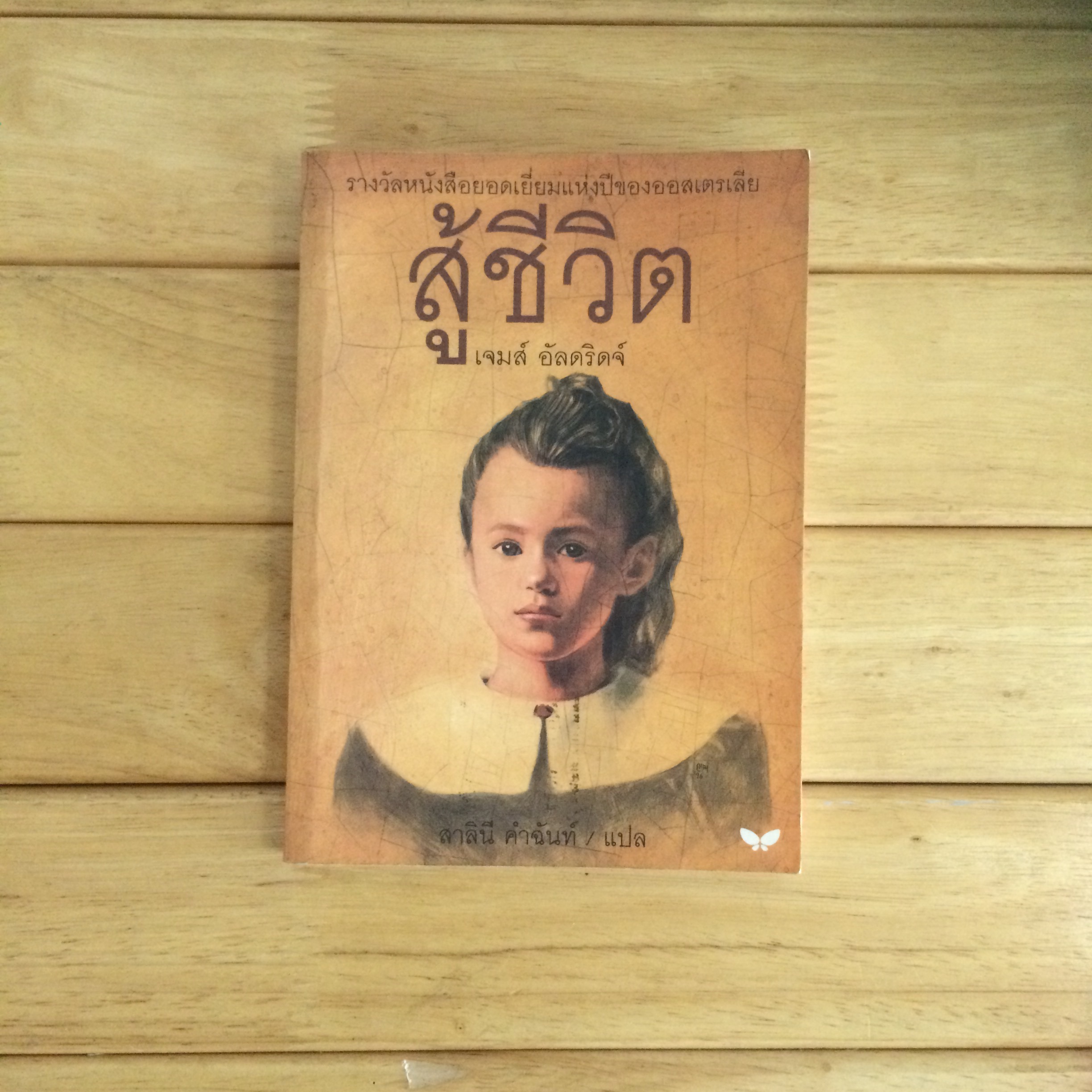 สู้ชีวิต THE TRUE STORY OF LILLI STUBECK : JAMES ALDRIDGE