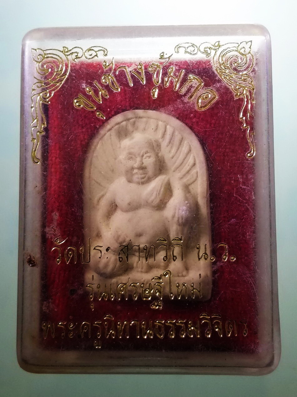 รหัสสินค้า พระมีกล่อง 3951 ขุนช้างซุ้มกอ เนื้อผง วัดประสาทวิถี จังหวัดนครสวรรค์ รุ่นเศรษฐีใหม่ พระครูนิทานธรรมวิจิตร จัดสร้าง พระสวยกล่องเดิม