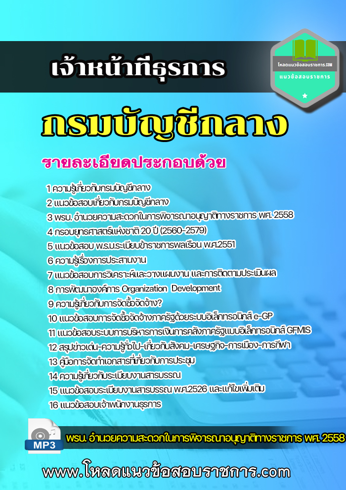 แนวข้อสอบเจ้าหน้าที่ธุรการ กรมบัญชีกลาง [update]