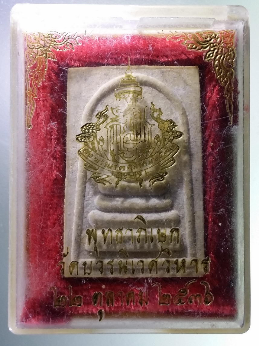 รหัสสินค้า พระมีกล่อง 1854 พระสมเด็จเนื้อผง หลังพระนามย่อ ญสส. ที่ระลึกพระชันษา 80 พรรษา สมเด็จพระญาณสังวร สมเด็จพระสังฆราชสกลมหาสังฆปริณายก วัดบวรนิเวศวิหาร กรุงเทพฯ สร้างปี 2536