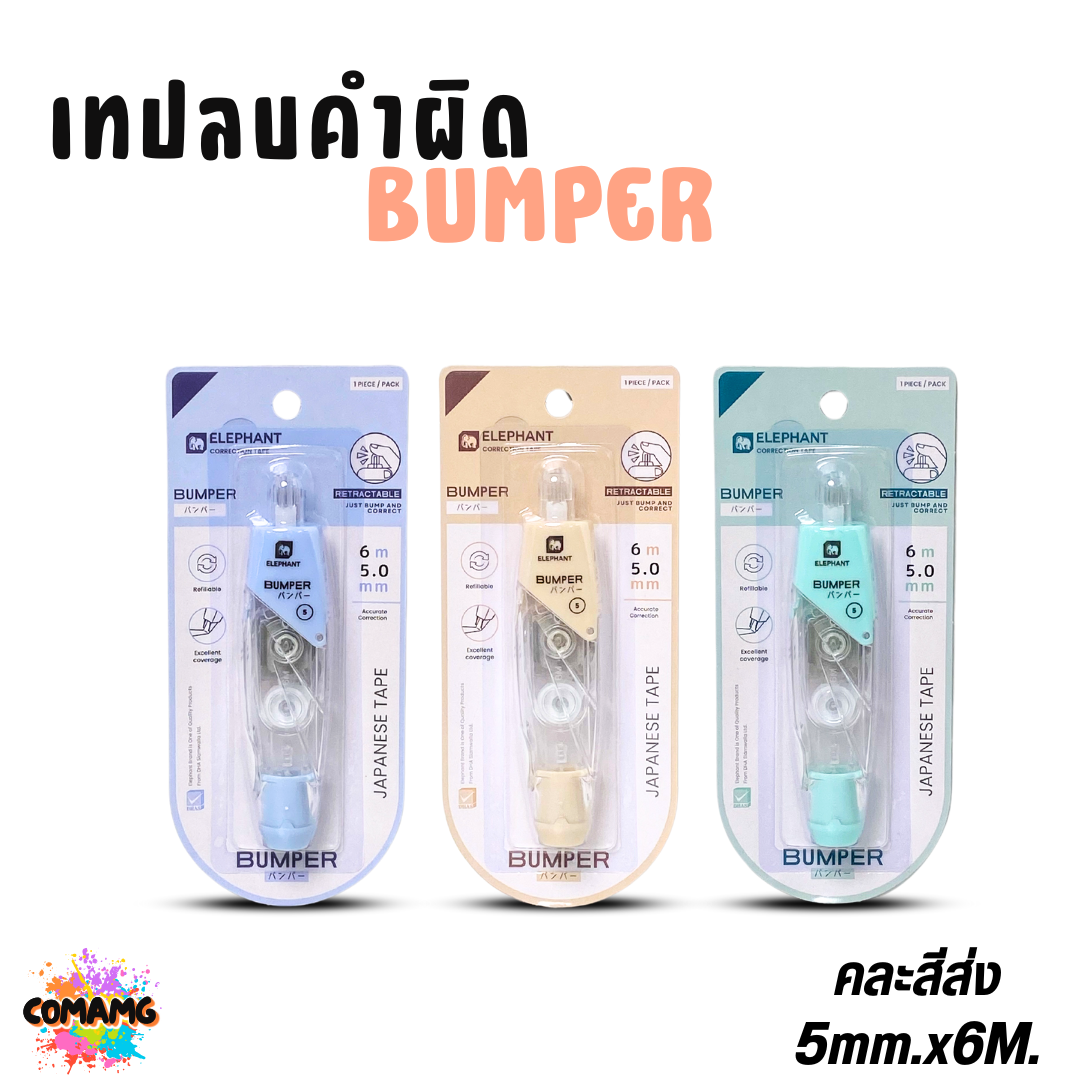 Elephant เทปลบคำผิด Bumper ยาว6เมตร รุ่นบัมเปอร์ กดเก็บหัวได้ เปลี่ยนไส้ได้ คละสี ลิควิดเทป ตราช้าง