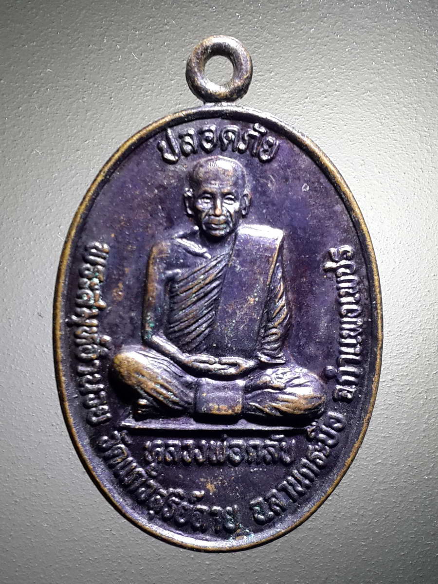 รหัสสินค้า เหรียญคณาจารย์ 4262 เหรียญหลวงพ่อกลับ หลวงพ่อขำ วัดแก้วสุริย์ฉาย อำเภอลานกระบือ จังหวัดกำแพงเพชร