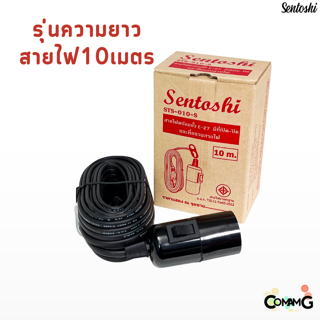 ขั้วห้อยพร้อมสายไฟ ขั้วหลอดไฟE27 มีสวิตช์เปิด-ปิด สีดำ ความยาวสายไฟ5เมตรและ10เมตร Sentoshi