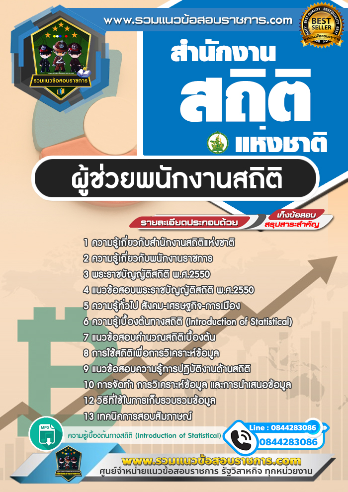 แนวข้อสอบผู้ช่วยพนักงานสถิติ สำนักงานสถิติแห่งชาติ สสช.