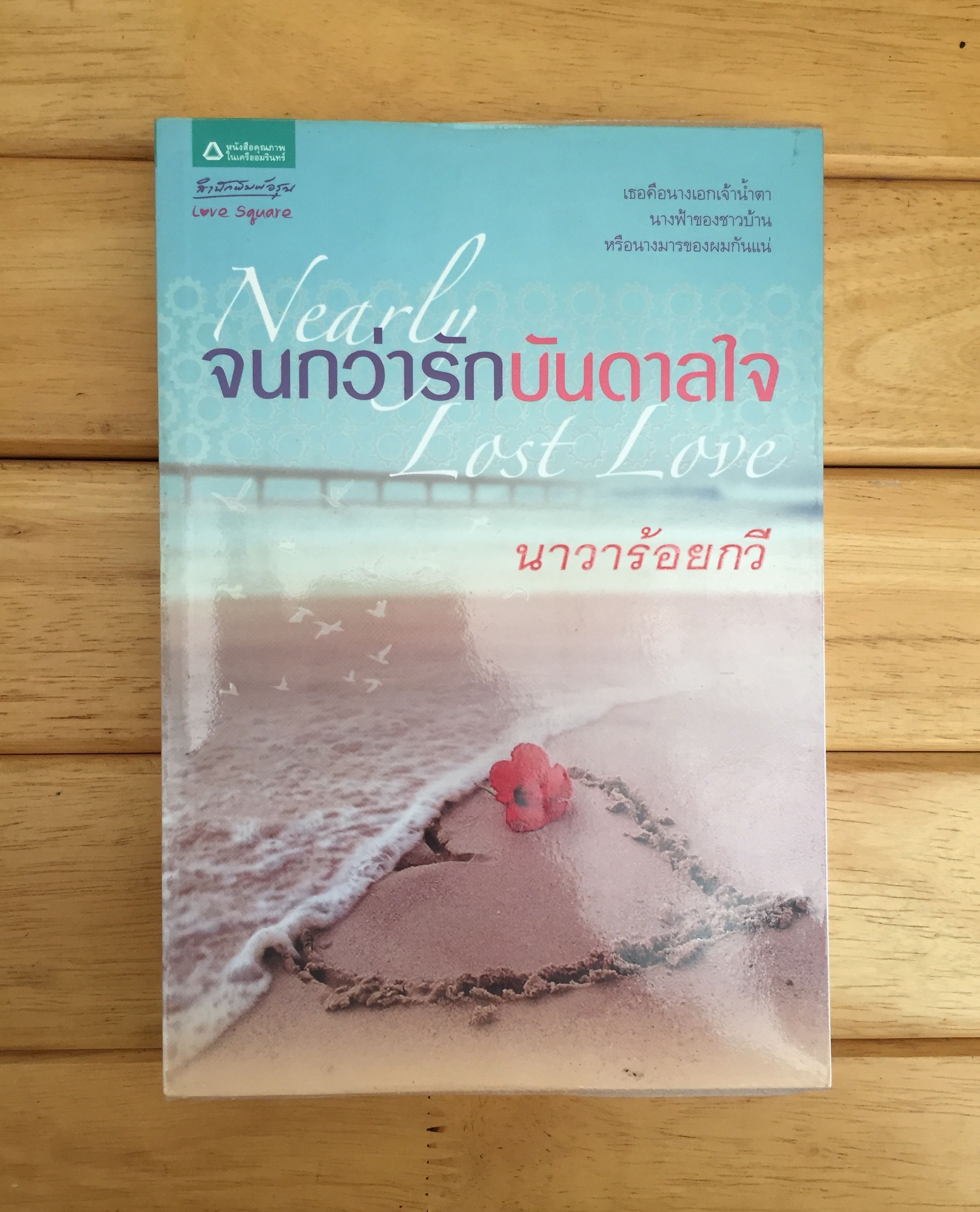 จนกว่ารักบันดาลใจ