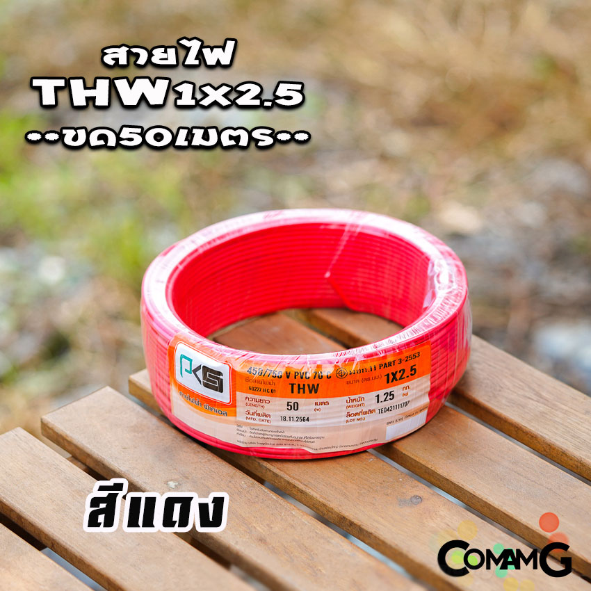 PKS สายไฟTHW ขนาด1*2.5 ม้วนยาว 50เมตร ไส้แข็ง สายเดี่ยว สายทองแดง มอก. ยี่ห้อPKS