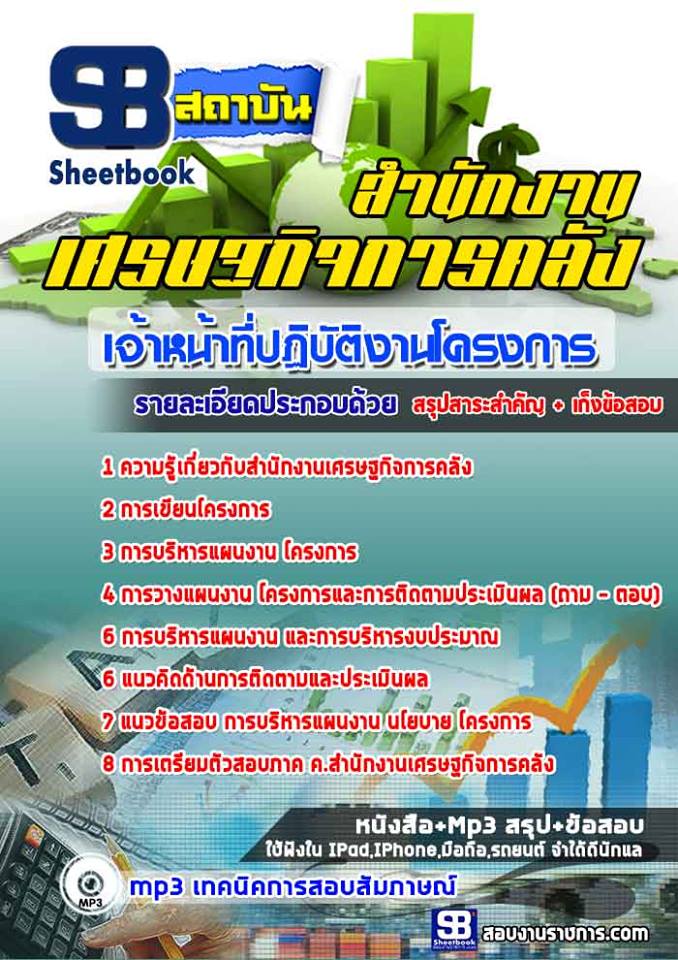 แนวข้อสอบเจ้าหน้าที่ปฏิบัติงานโครงการ สำนักงานเศรษฐกิจการคลัง