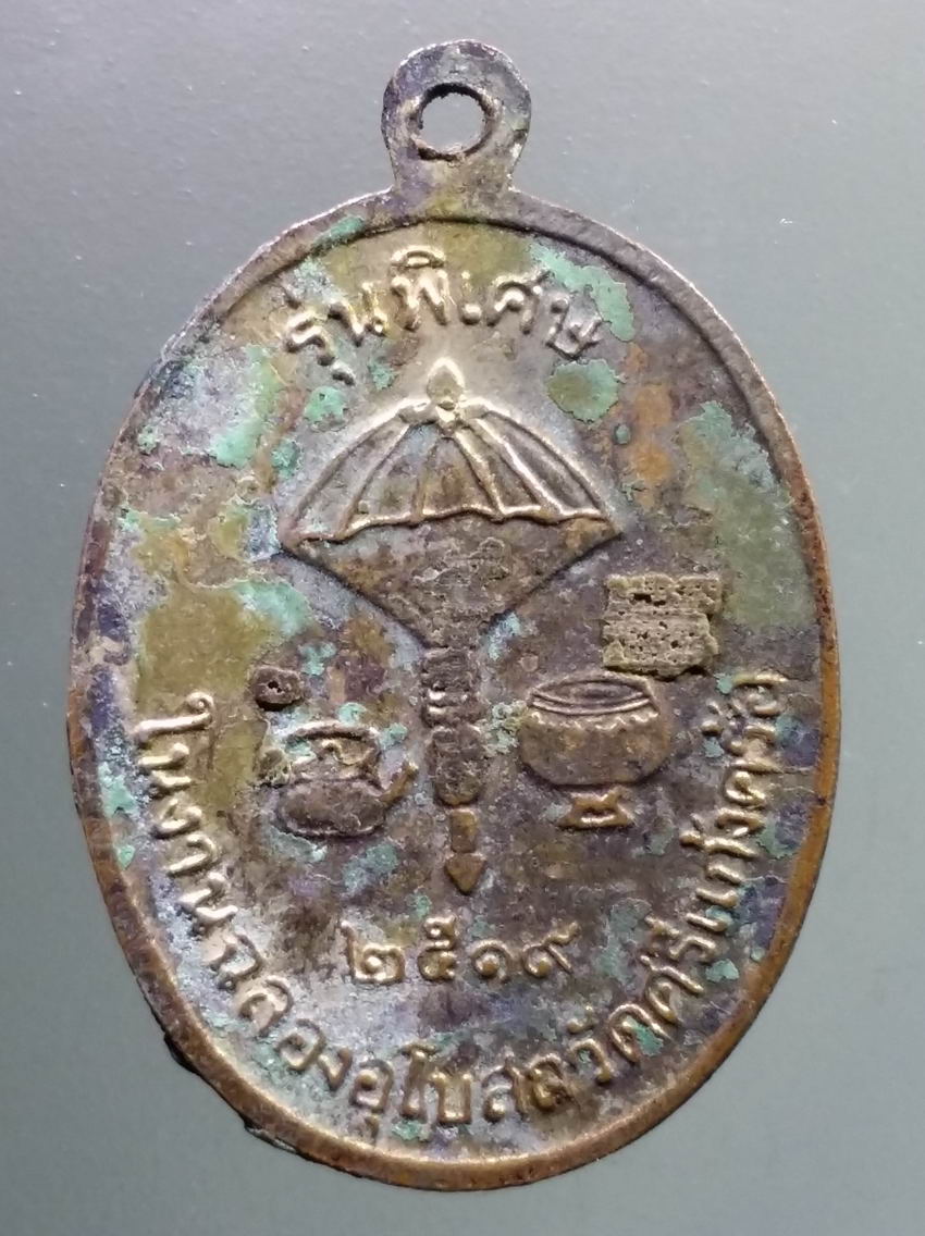 antig FB 426 เหรียญหลวงพ่อผาง รุ่นพิเศษ ในงานฉลองอุโบสถ วัดศรีแก้งคร้อสร้างปี 2519 พระรายการนี้ให้เช่าบูชาแล้ว