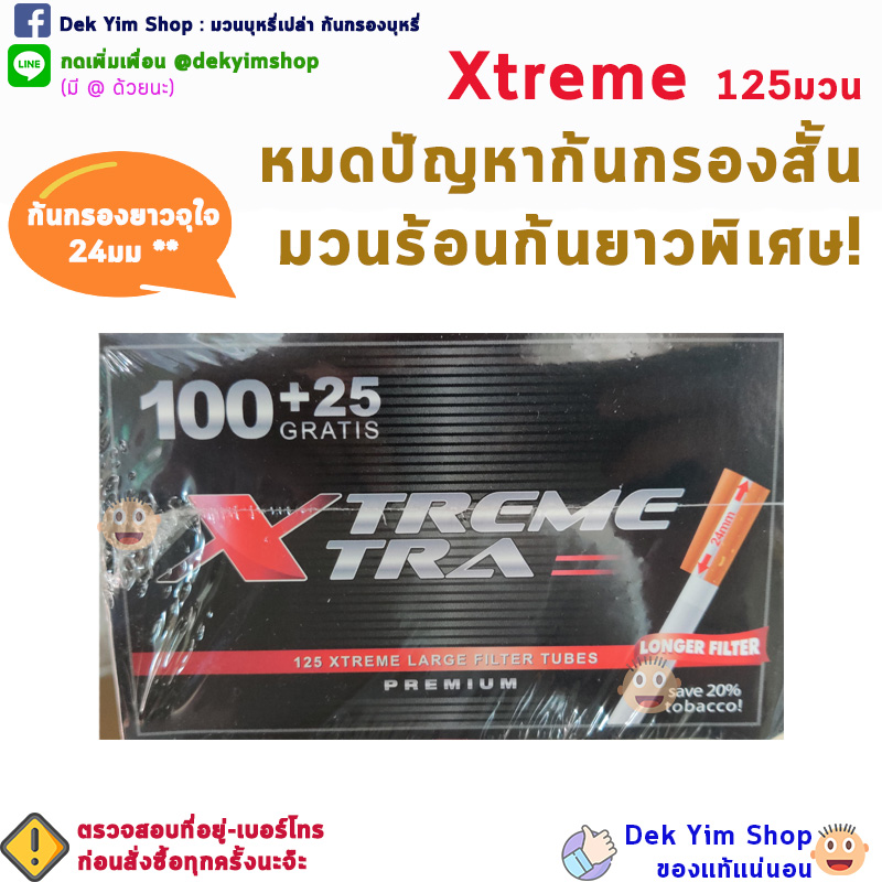 มวนร้อน ก้นยาวพิเศษ 24มม XTREME กล่องละ 125 มวน ของแท้ DEK YIM SHOP