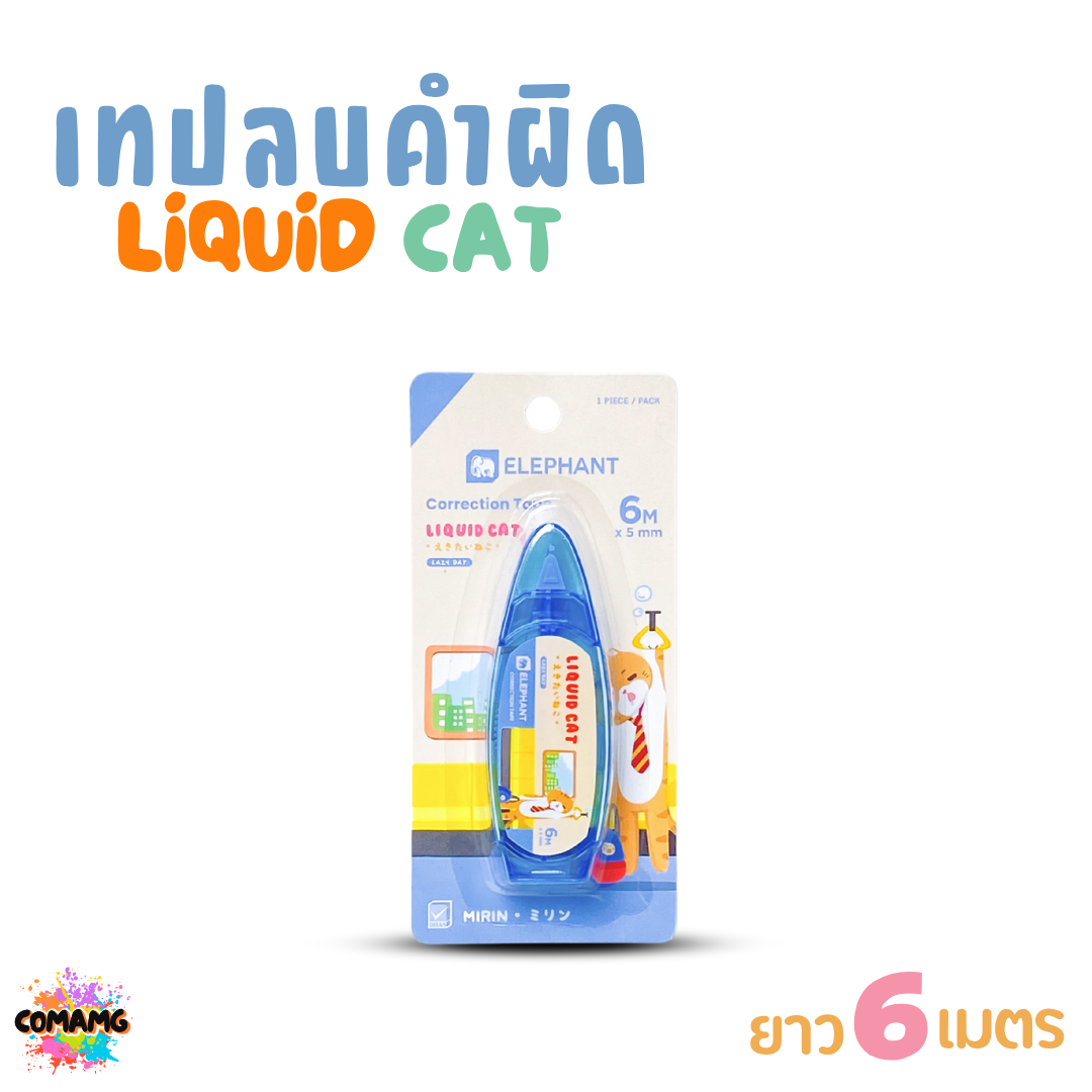 Elephant เทปลบคำผิด LIQUID CAT ลิคขวิดแคท V2 ยาว 6เมตร ออกบิลได้ คละสี พร้อมส่ง