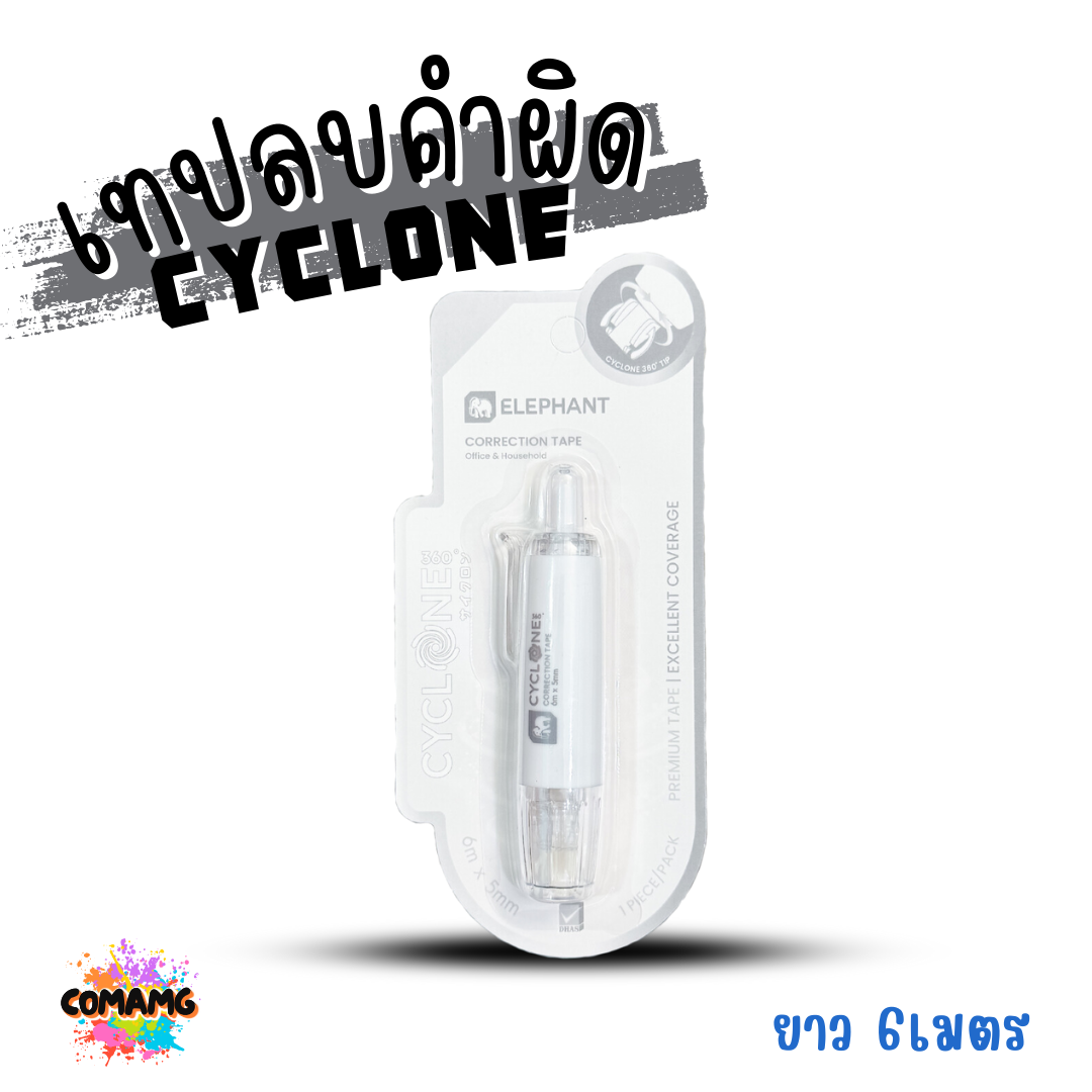 Elephant เทปลบคำผิด รุ่นCyclone (ไซโคลน) แบบกดเก็บหัวได้ คละสี Correction Tape ลิควิดเทป พร้อมส่ง