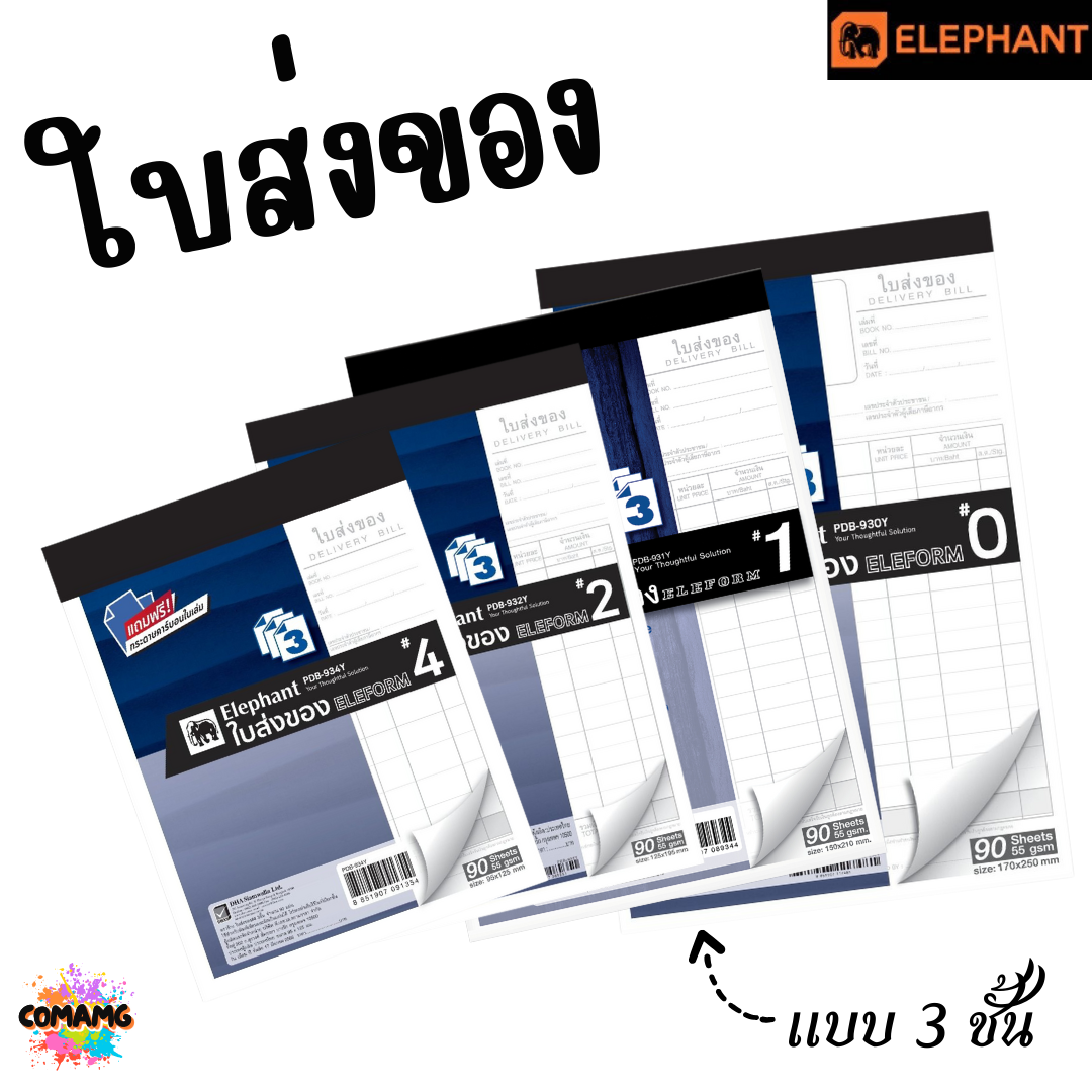 Elephant ใบส่งของ รุ่น PDB-930Y แบบ 3 ชั้น มีเบอร์ 0 ถึง เบอร์ 4 พร้อมส่ง