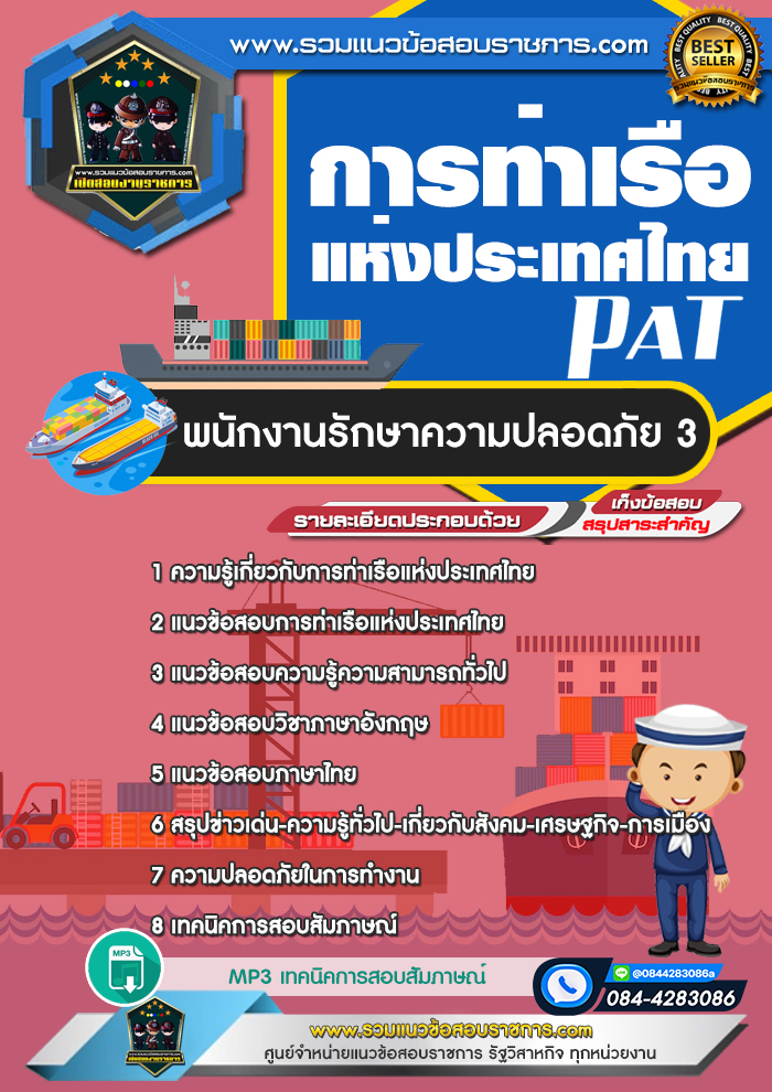 แนวข้อสอบพนักงานรักษาความปลอดภัย 3 การท่าเรือแห่งประเทศไทย