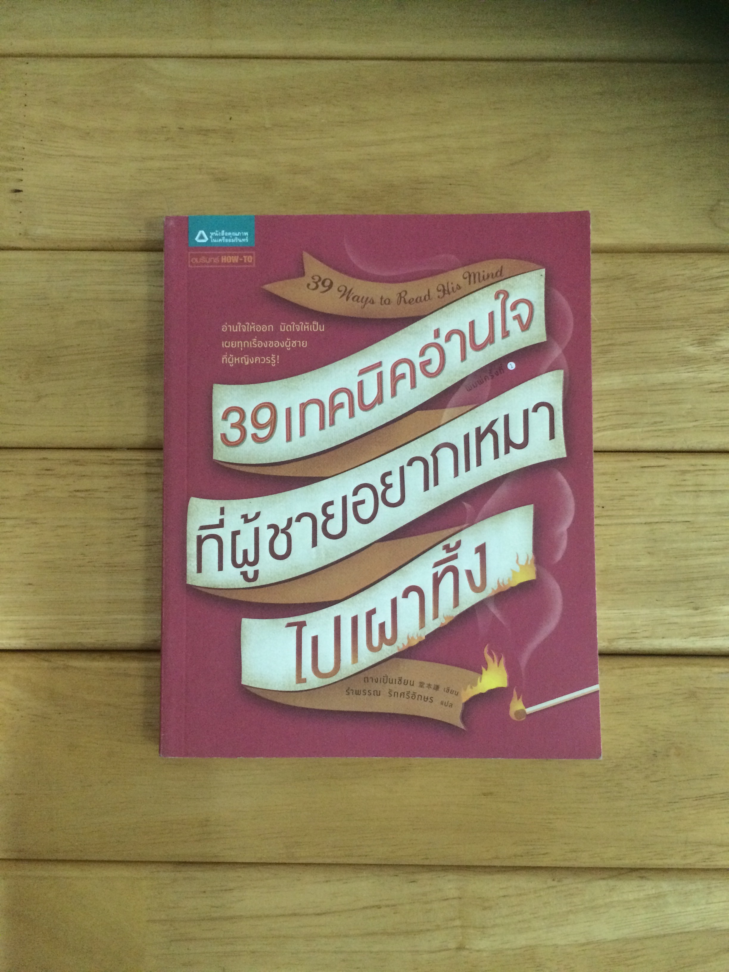39 เทคนิคอ่านใจที่ผู้ชายอยากเหมาไปเผาทิ้ง