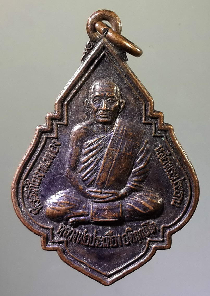 รหัสสินค้า เหรียญคณาจารย์ 814 เหรียญหลวงพ่อประเทือง วัดหนองย่างทอย ออกวัดด่านเจริญชัย อำเภอศรีเทพ จังหวัดเพชรบูรณ์ ที่ระลึกในงานเททองหล่อพระประธาน
