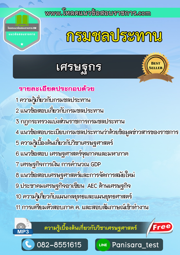 แนวข้อสอบเศรษฐกร กรมชลประทาน