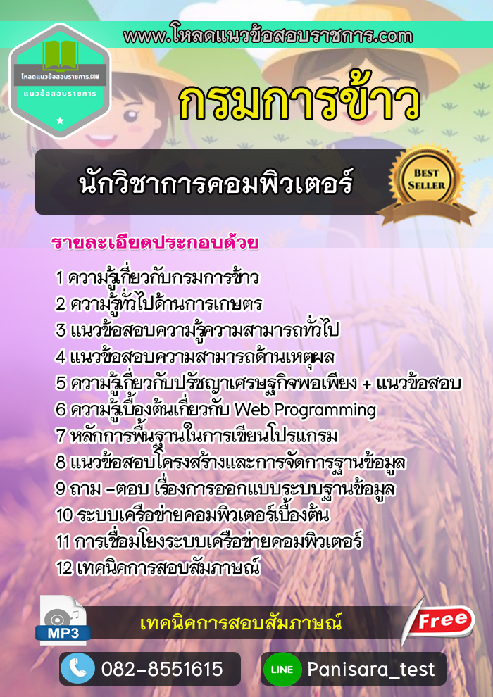 แนวข้อสอบนักวิชาการคอมพิวเตอร์ กรมการข้าว