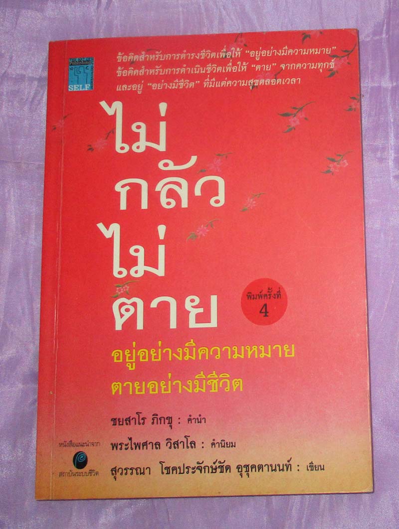 หนังสือ ไม่กลัวไม่ตาย