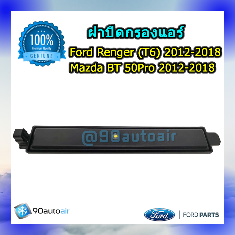 ฝาปิดกรองแอร์ ฟอร์ดเรนเจอร์ (T6) 2012-2018 / มาสด้า บีที50 โปร 2012-2018 (ฝาปิดกรองแอร์ Ford Renger (T6 ) 2012-2018 / Mazda BT50 Pro 2012-2018) ของแท้ศูนย์ Ford 100%