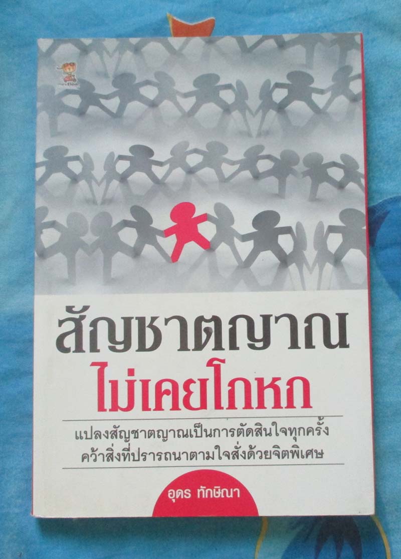 หนังสือ สัญชาตญาณไม่เคยโกหก