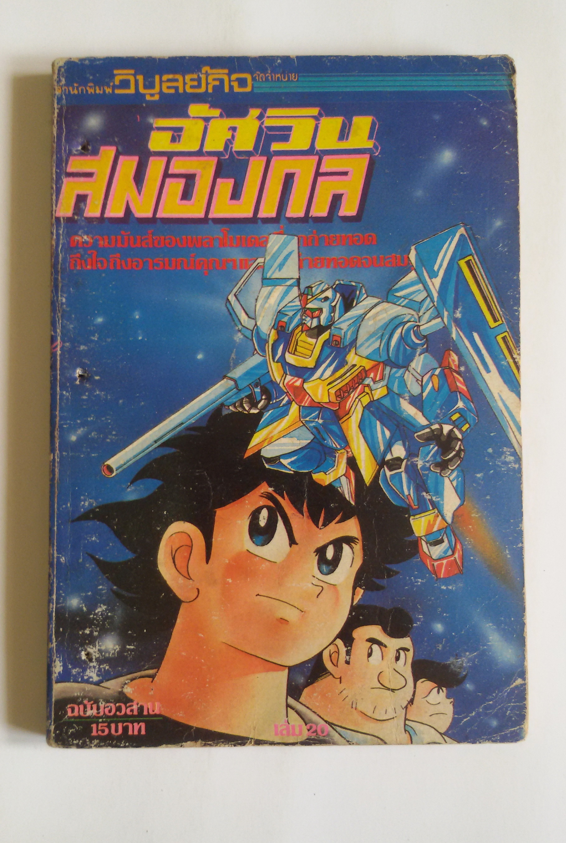 อัศวินสมองกล ฉบับอวสาน เล่ม20
