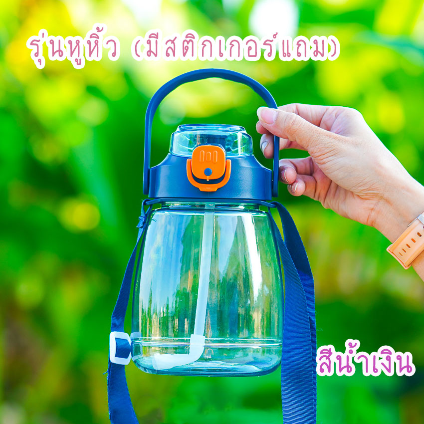 กระติกน้ำ ทรงอวบอ้วน กระติกน้ำหูหิ้ว+หูเกียว กระติกน้ำแถมสติกเกอร์DIY มีสายคล้องคอ ขนาด1.3L พร้อมส่ง