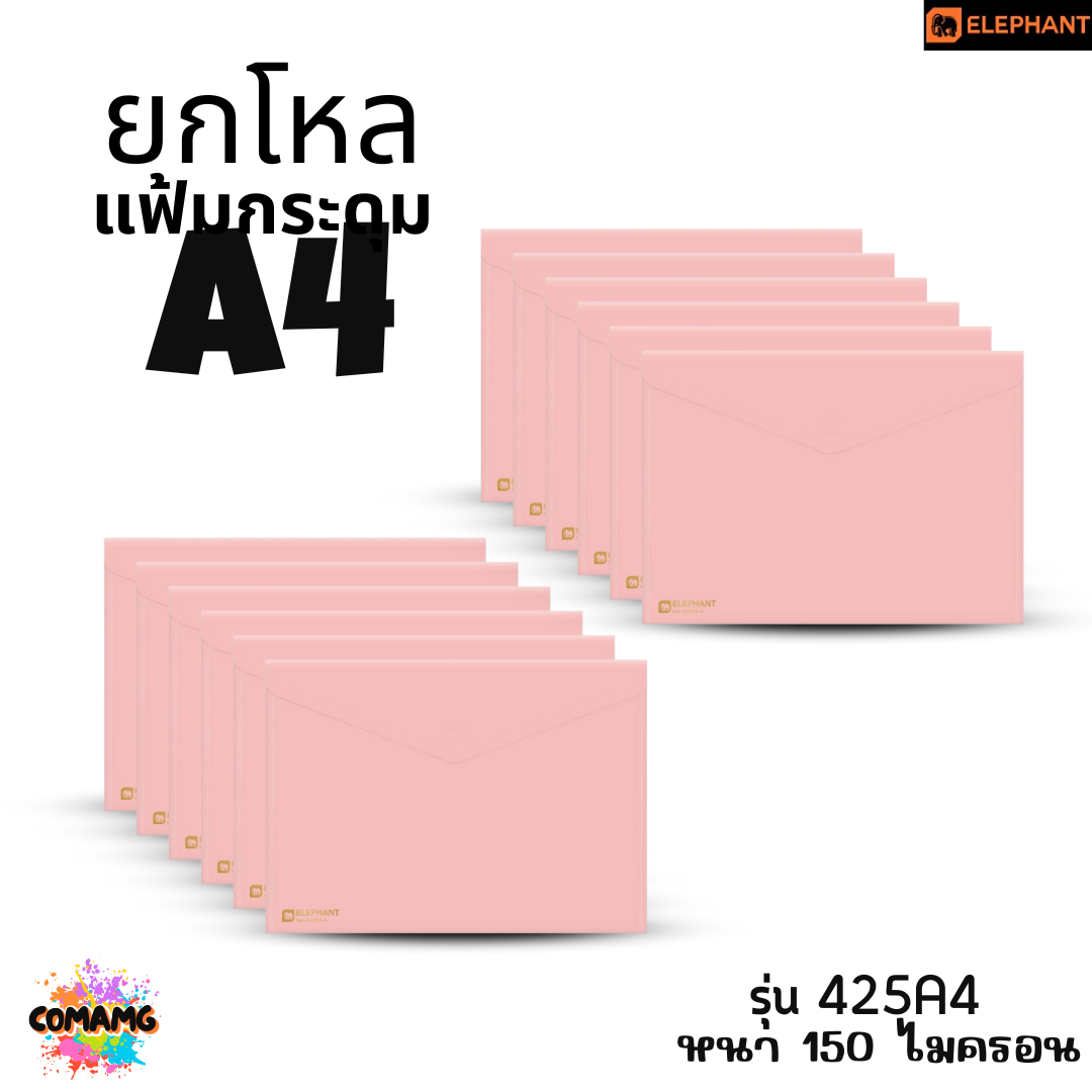 ยกโหล Elephant แฟ้มกระดุม ตราช้าง ขนาดA4 รุ่น425A4 และ รุ่น421A4 พร้อมส่ง