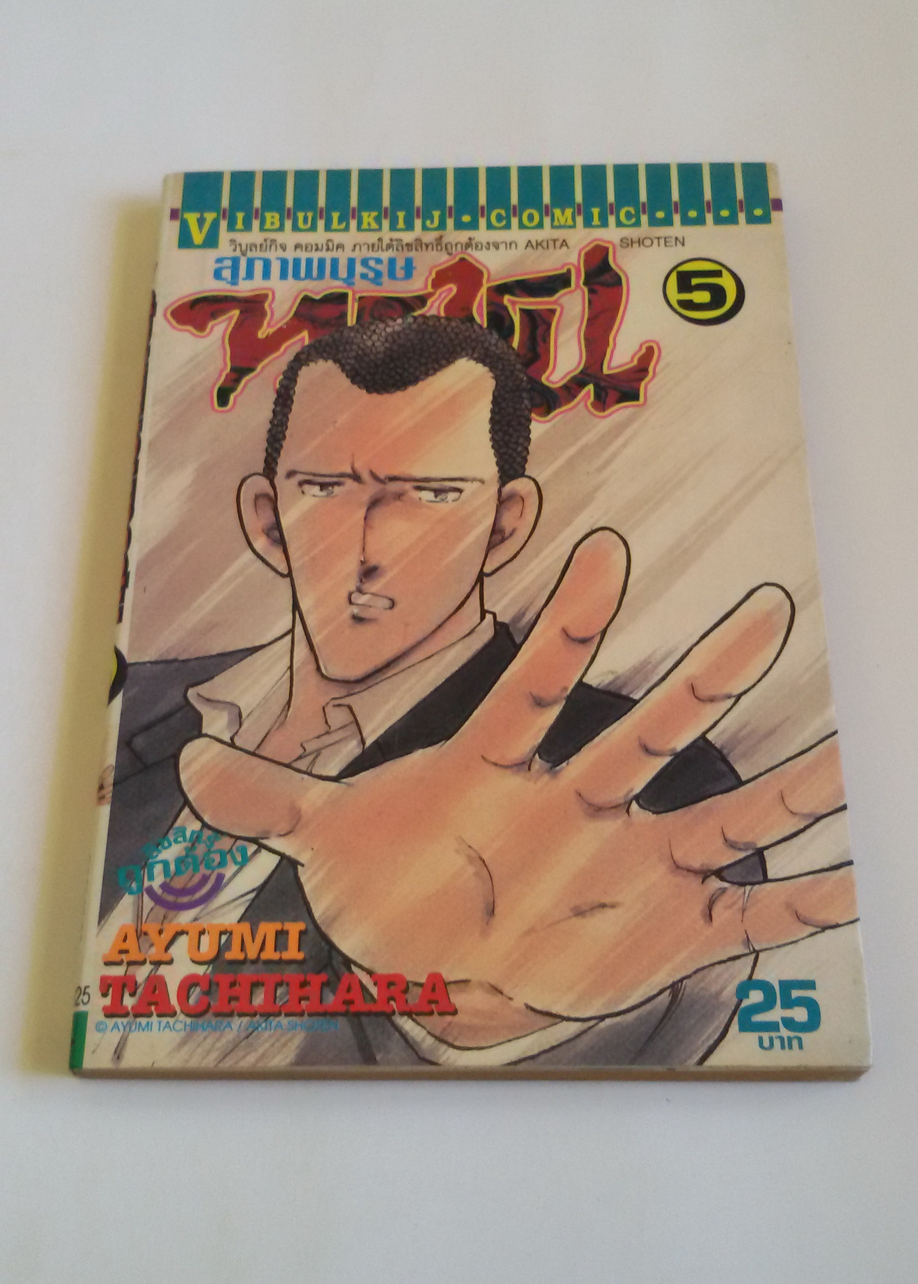 สุภาพบุรุษทรชน เล่ม 5