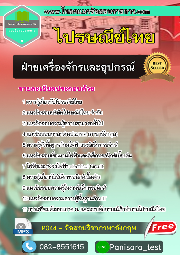 แนวข้อสอบฝ่ายเครื่องจักรและอุปกรณ์ ไปรษณีย์ไทย