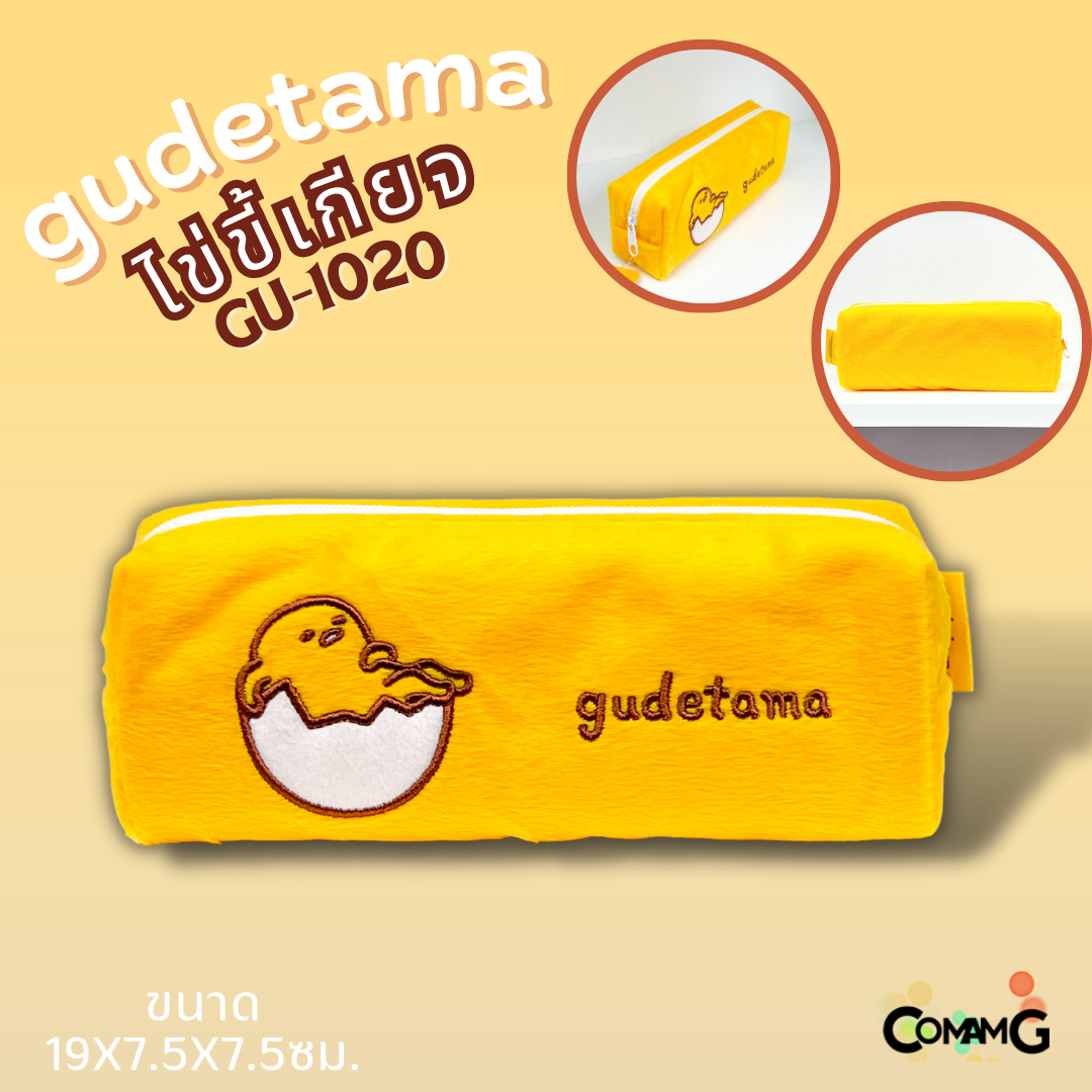 กระเป๋าดินสอGudetama ผ้าขนเนื้อนิ่ม ลายไข่ขี้เกียจ สุดน่ารัก ลิขสิทธิ์