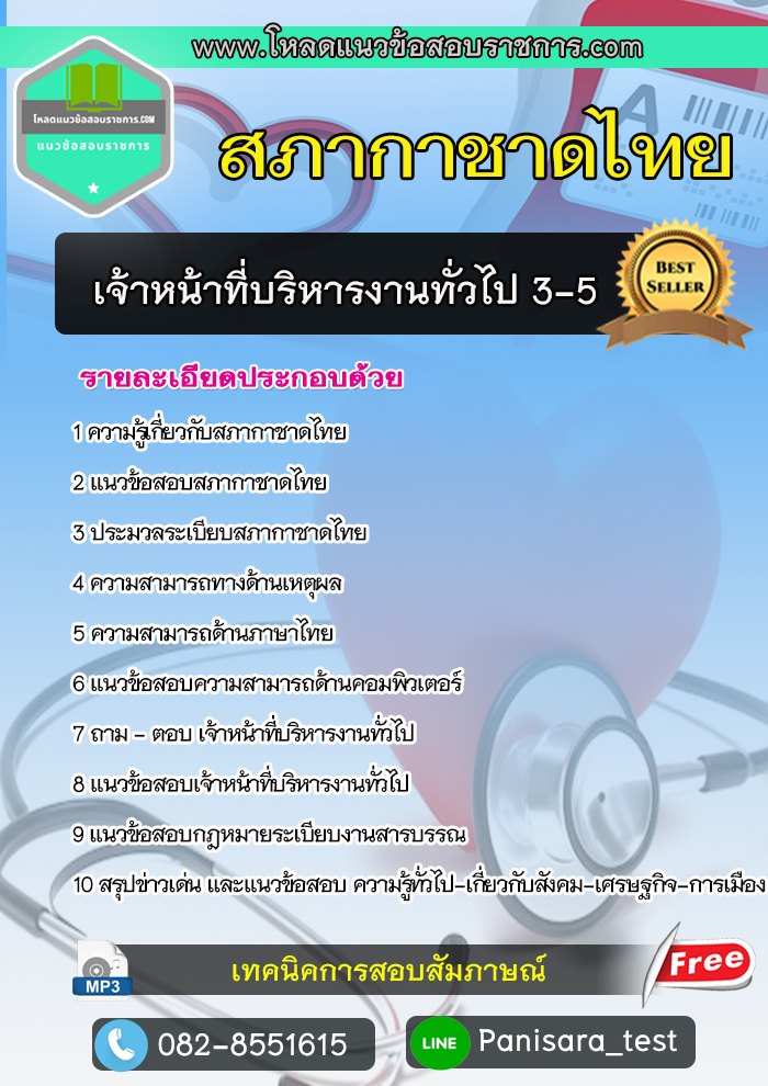 แนวข้อสอบเจ้าหน้าที่บริหารงานทั่วไป 3-5 สภากาชาดไทย