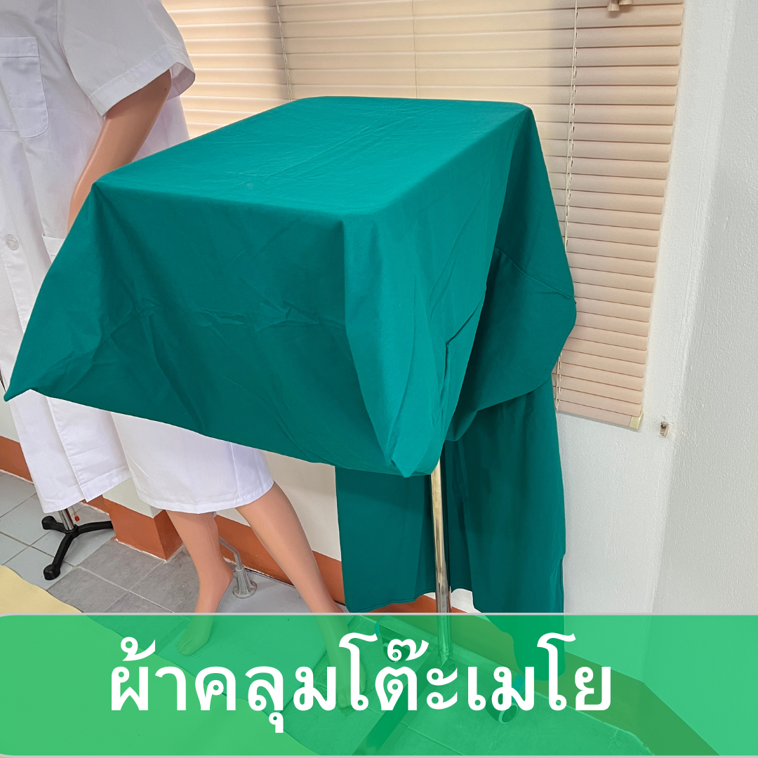 ผ้าคลุมโต๊ะเมโย ผ้าการแพทย์สำเร็จรูป ทำจากผ้าฝ้าย100%Cotton