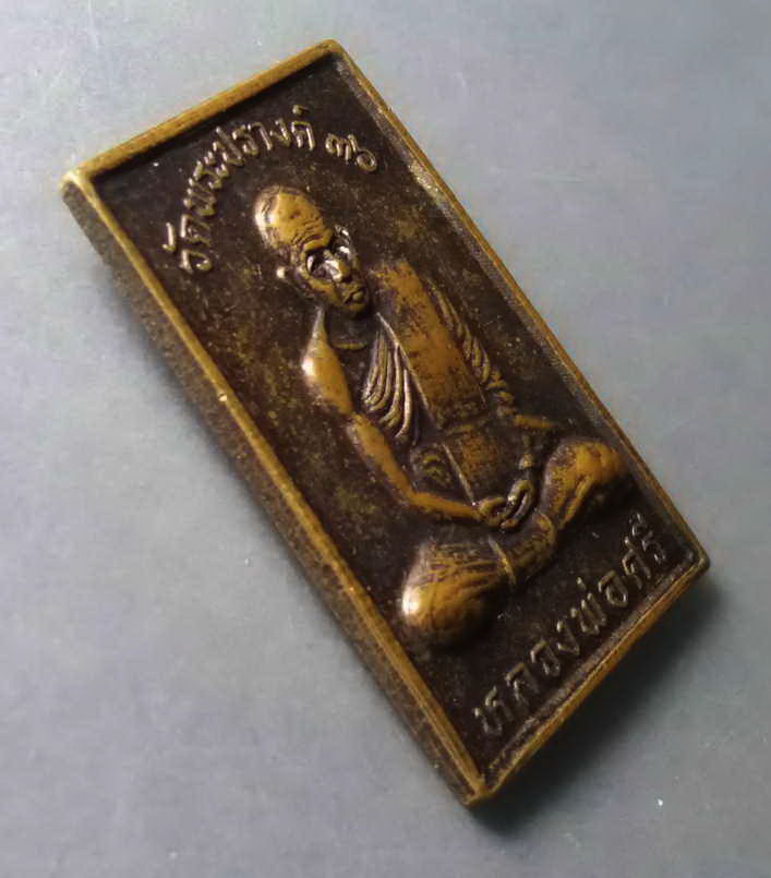 รหัสสินค้า เหรียญคณาจารย์ 241 เหรียญหลวงพ่อศรี วัดพระปรางค์ หลังหลวงพ่อแพ วัดพิกุลทอง จังหวัดสิงห์บุรี สร้างปี 2536 พระรายการนี้ให้เช่าบูชาแล้ว