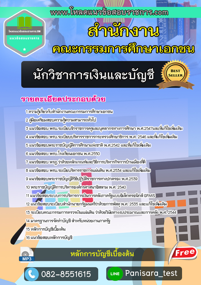 แนวข้อสอบนักวิชาการเงินและบัญชี สำนักงานคณะกรรมการศึกษาเอกชน